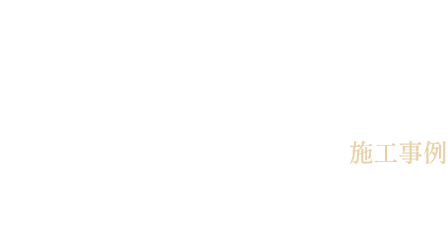 アップボーンレザー施工事例