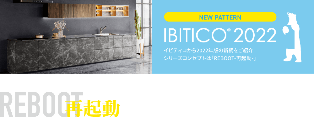 イビティコから2022年版の新柄をご紹介！シリーズコンセプトは「REBOOT-再起動-」