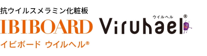 抗ウイルスメラミン化粧板 IBIBOARD Viruhael（イビボード ウイルヘル）