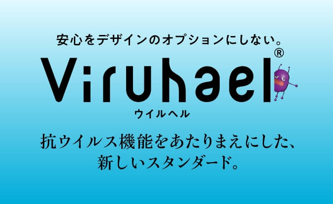 viruhael（ウイルヘル）抗ウイルス機能をあたりまえにした、新しいスタンダード。