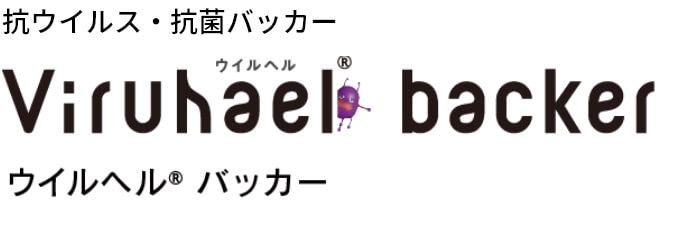 抗ウイルス・抗菌バッカー Viruhael backer（ウイルヘル バッカー）