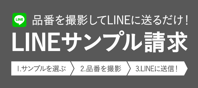 品番を撮影してLINEに送るだけ！LINEサンプル請求