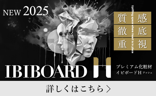 IBIBOARD H 2024年3月 New collection Feel more 素材感 詳細はこちら