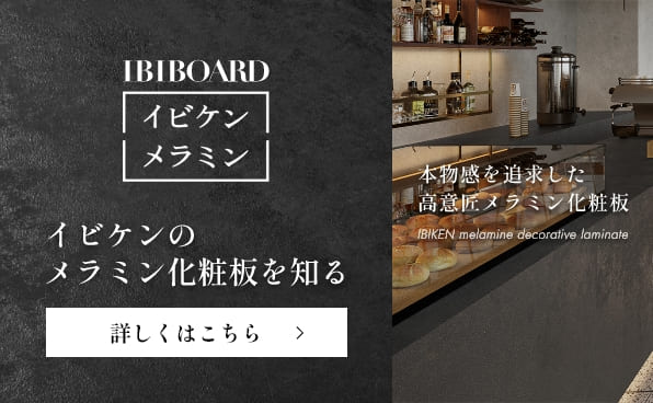 IBIBOARDイビケンメラミン イビケンのメラミン化粧板を知る 本物感を追求した高意匠メラミン化粧板 詳しくはこちら