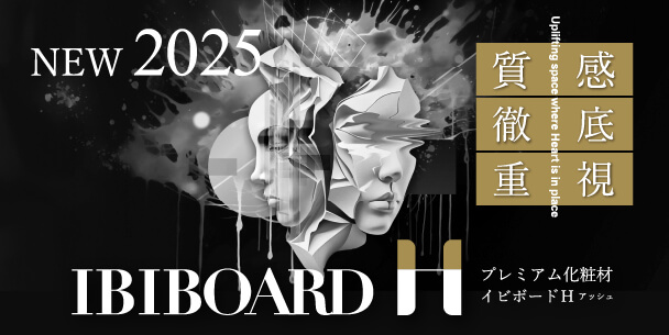 IBIBOARD H 2024年3月 New collection Feel more 素材感 詳細はこちら