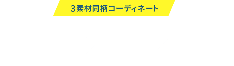 3素材同柄コーディネート 高圧メラニン化粧板×不燃認定壁紙×粘着際剤付化粧フィルム