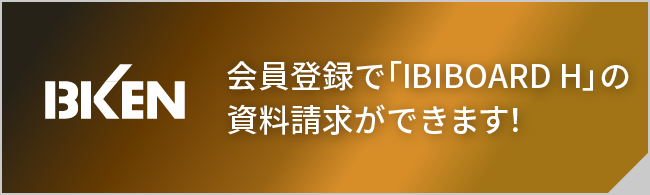 会員登録で「IBIBOARD H」の資料請求ができます！