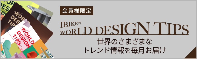 IBIKEN WORLD DESIGN TIPS