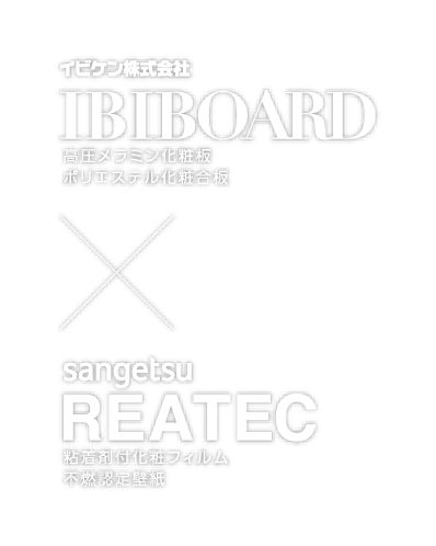 イビケン株式会社 IBIBOARD x sangetsu REATEC