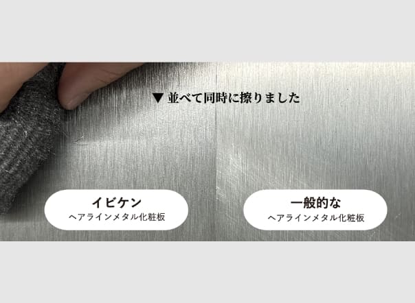 金たわしで擦った時、一般的なメタル化粧板は傷ついたが、イビケンの化粧板は傷つかなかった