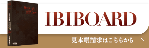メラミン化粧板IBIBOARD 見本帳請求はこちらから